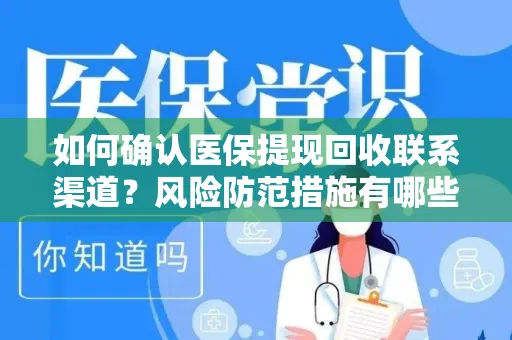 如何确认医保提现回收联系渠道？风险防范措施有哪些？